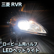 LEDヘッドライト ロービーム 三菱 RVR対応セット