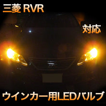 LEDウインカー 三菱 RVR 対応 4点セット