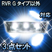 ＬＥＤルームランプ RVR Gタイプ以外対応 3点セット