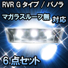 ＬＥＤルームランプ RVR Gタイプ/パノラマガラスルーフ無対応 6点セット