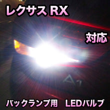 LEDバックランプ LEXUS RX対応 セット