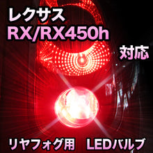 LEDリヤフォグランプ LEXUS RX/RX450h対応