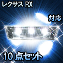 LEDルームランプ LEXUS RX対応 10点セット