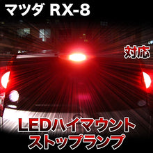 LEDハイマウントストップ マツダ RX-8対応バルブ