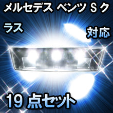 LED ルームランプ メルセデス ベンツ Sクラス W220対応 19点セット