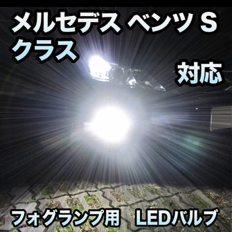 フォグ専用 メルセデス ベンツ Sクラス W221対応 LEDバルブ 2点セット