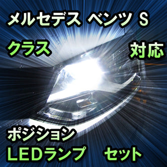 LEDポジション メルセデス ベンツ Sクラス W220対応 セット