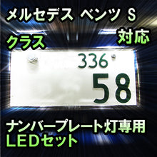 LEDナンバープレート用ランプ メルセデス ベンツ Sクラス W221対応 2点セット