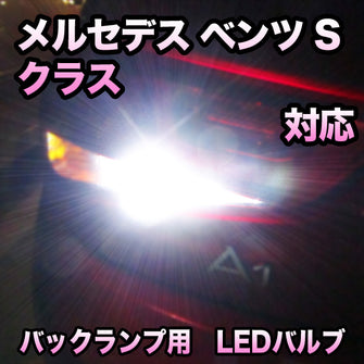 LEDバックランプ メルセデス ベンツ Sクラス対応セット