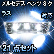 LEDルームランプ メルセデス ベンツ Sクラス W221対応 21点セット