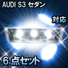 LED ルームランプ アウディ S3セダン対応 6点セット