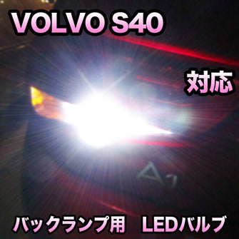 LEDバックランプ VOLVO S40対応セット