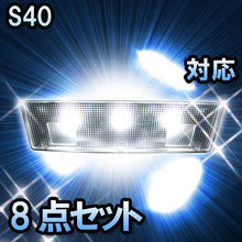 LED　ルームランプ ボルボ　S40  対応  8点セット