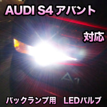LEDバックランプ AUDI S4アバント対応セット