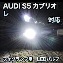 フォグ専用 AUDI S5カブリオレ対応 LEDバルブ 2点セット