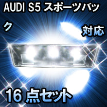 LED　ルームランプ AUDI S5スポーツバック  対応  16点セット