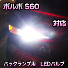 LEDバックランプ ボルボ S60対応セット
