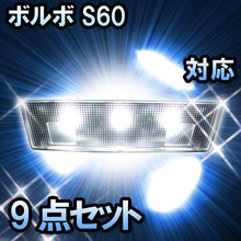 LEDルームランプ ボルボ S60対応 9点セット