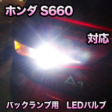 LEDバックランプ ホンダ S660対応 セット