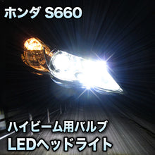 LEDヘッドライト ハイビーム S660対応セット