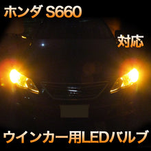 LEDウインカー ホンダ S660対応 4点セット