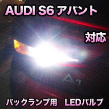 LEDバックランプ AUDI S6アバント対応セット