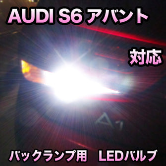 LEDバックランプ AUDI S6アバント対応セット