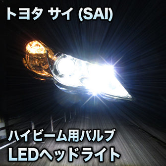 LEDヘッドライト　ハイビーム　サイ(SAI)対応セット