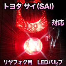 LEDリヤフォグランプ トヨタ サイ（SAI）対応