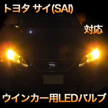 LEDウインカー トヨタ サイ(SAI) 対応 4点セット