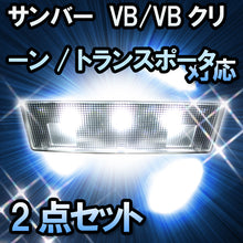 ＬＥＤルームランプ サンバー　VB/VBクリーン/トランスポーター/VB　2シーター対応　2点セット