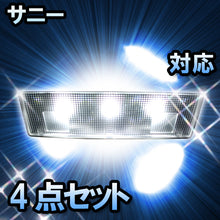 LED　ルームランプ　ニッサン サニー　対応　4点セット