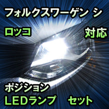 LEDポジション VW シロッコ対応 セット