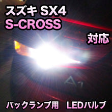 LEDバックランプ スズキ SX4 S-CROSS対応 セット