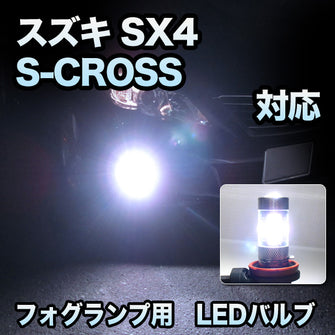 フォグ専用 スズキ SX4 S-CROSS対応 LEDバルブ 2点セット