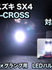 フォグ専用 スズキ SX4 S-CROSS対応 LEDバルブ 2点セット