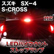 LEDハイマウントストップ スズキ SX4 S-CROSS対応バルブ