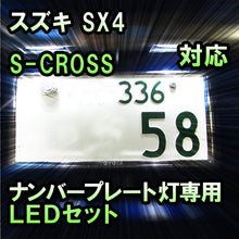 LEDナンバープレート用ランプ スズキ SX4 S-CROSS対応 2点セット