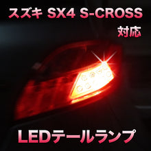 LEDテール＆ストップ スズキ SX4 S-CROSS対応 2点セット