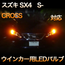 LEDウインカー スズキ SX4　S-CROSS対応 4点セット