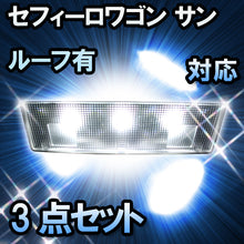 ＬＥＤルームランプ　日産　セフィーロワゴン　サンルーフ有対応　3点セット