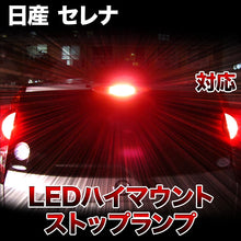 LEDハイマウントストップ 日産 セレナ対応バルブ