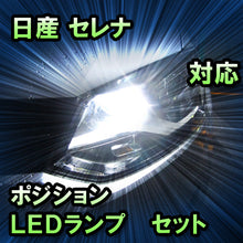 LEDポジション 日産 セレナ対応 セット