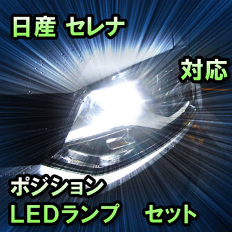 LEDポジション 日産 セレナ対応 セット
