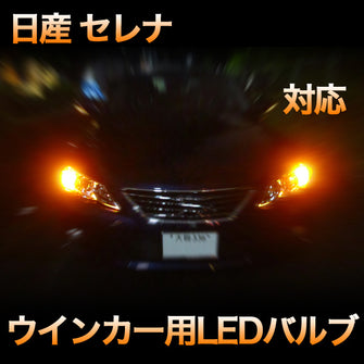 LEDウインカー 日産 セレナ 対応 4点セット