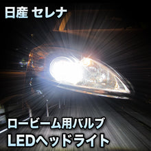 LEDヘッドライト ロービーム 日産 セレナ 対応セット