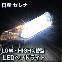 LEDヘッドライト 切替型 日産 セレナ 前期対応セット