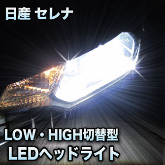 LEDヘッドライト 切替型 日産 セレナ 前期対応セット
