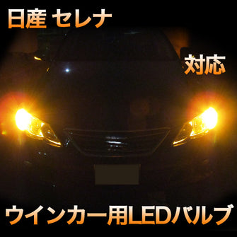 LEDウインカー 日産 セレナ 対応 4点セット