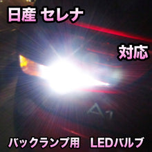 LEDバックランプ 日産 セレナ対応